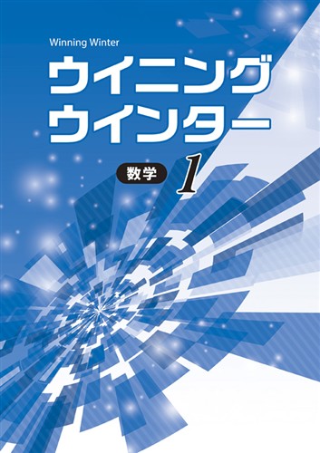 ウイニングウインター　数学　中１