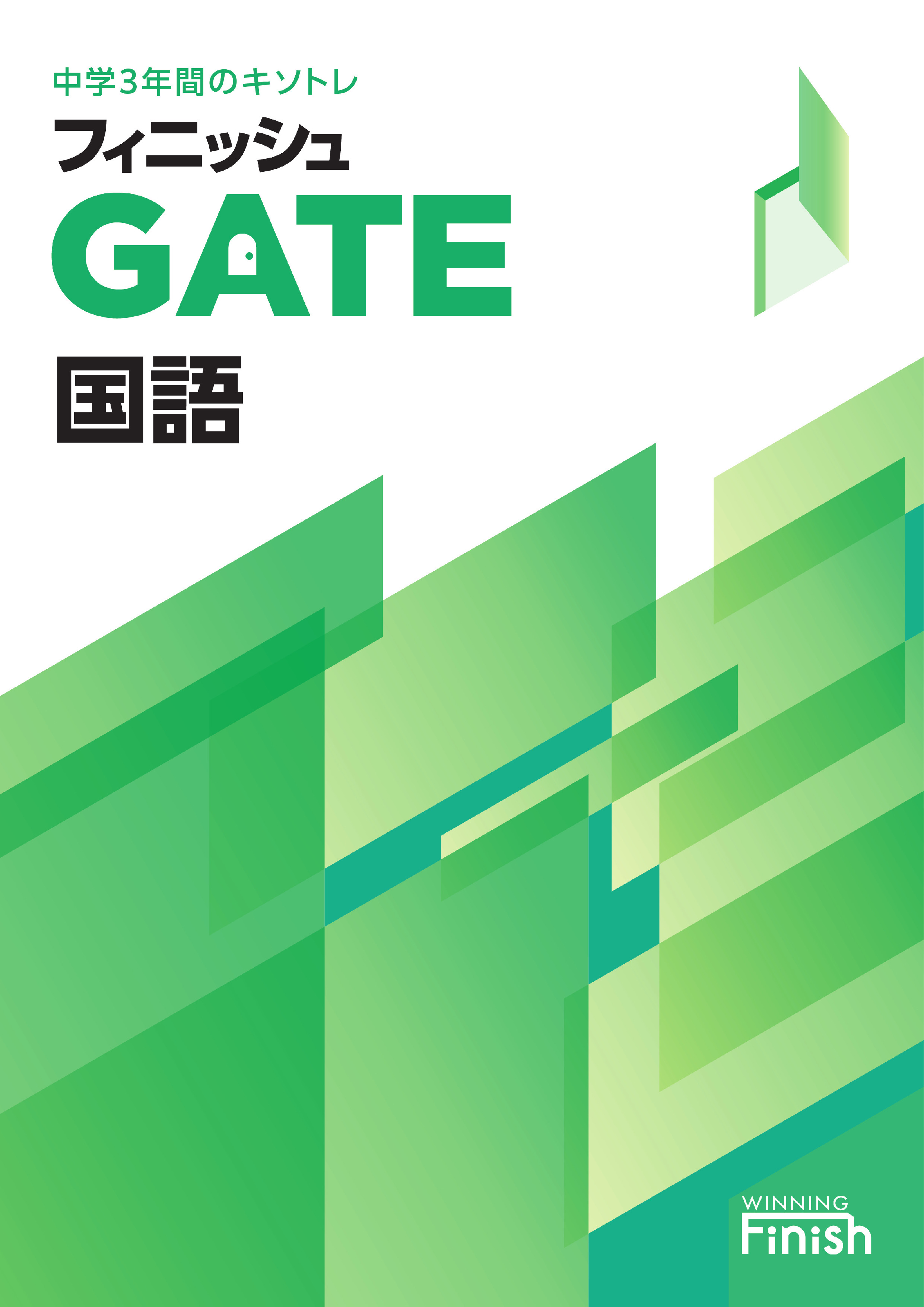 フィニッシュGATE　国語