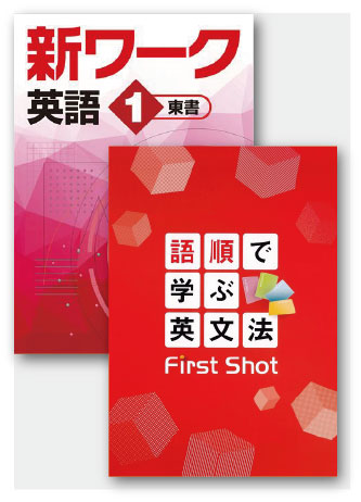 セット　語順で学ぶ英文法 First Shot＋新ワーク英語（東書）中１
