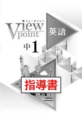 指導書　Viewpoint（ビューポイント）　英語　中１