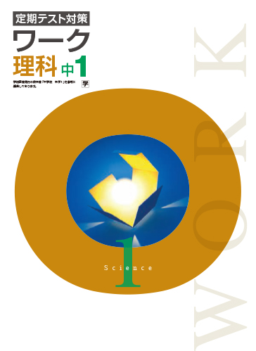 定期テスト対策ワーク　理科　（学図）　中１