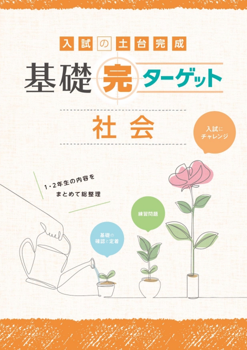 基礎完ターゲット　社会