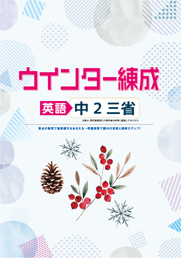 ウインター練成　英語　三省　中２