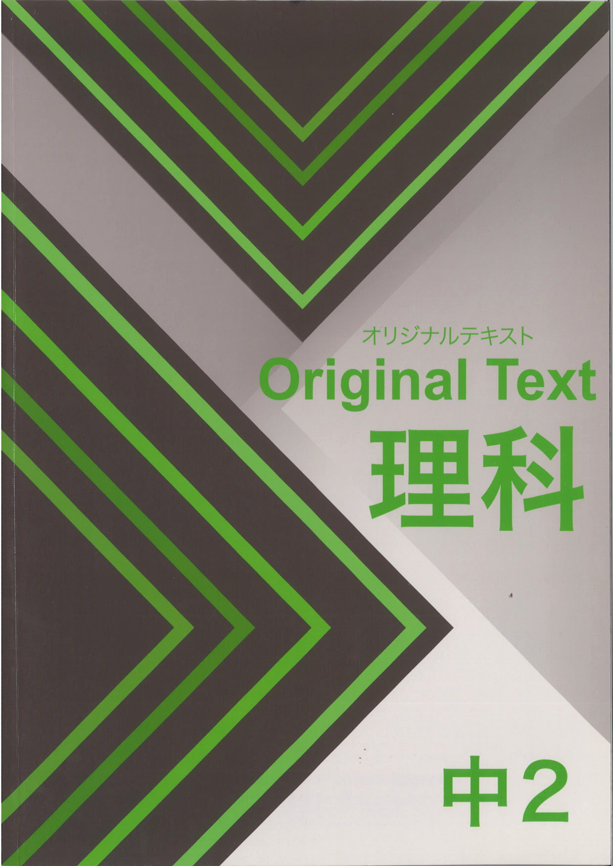 オリジナルテキスト　理科　中２