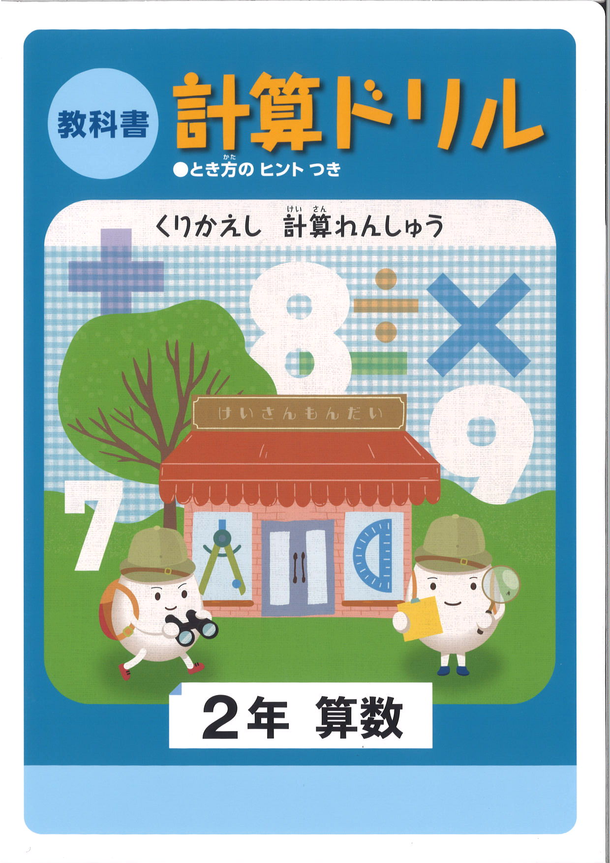 教科書　計算ドリル　（標準）　小２
