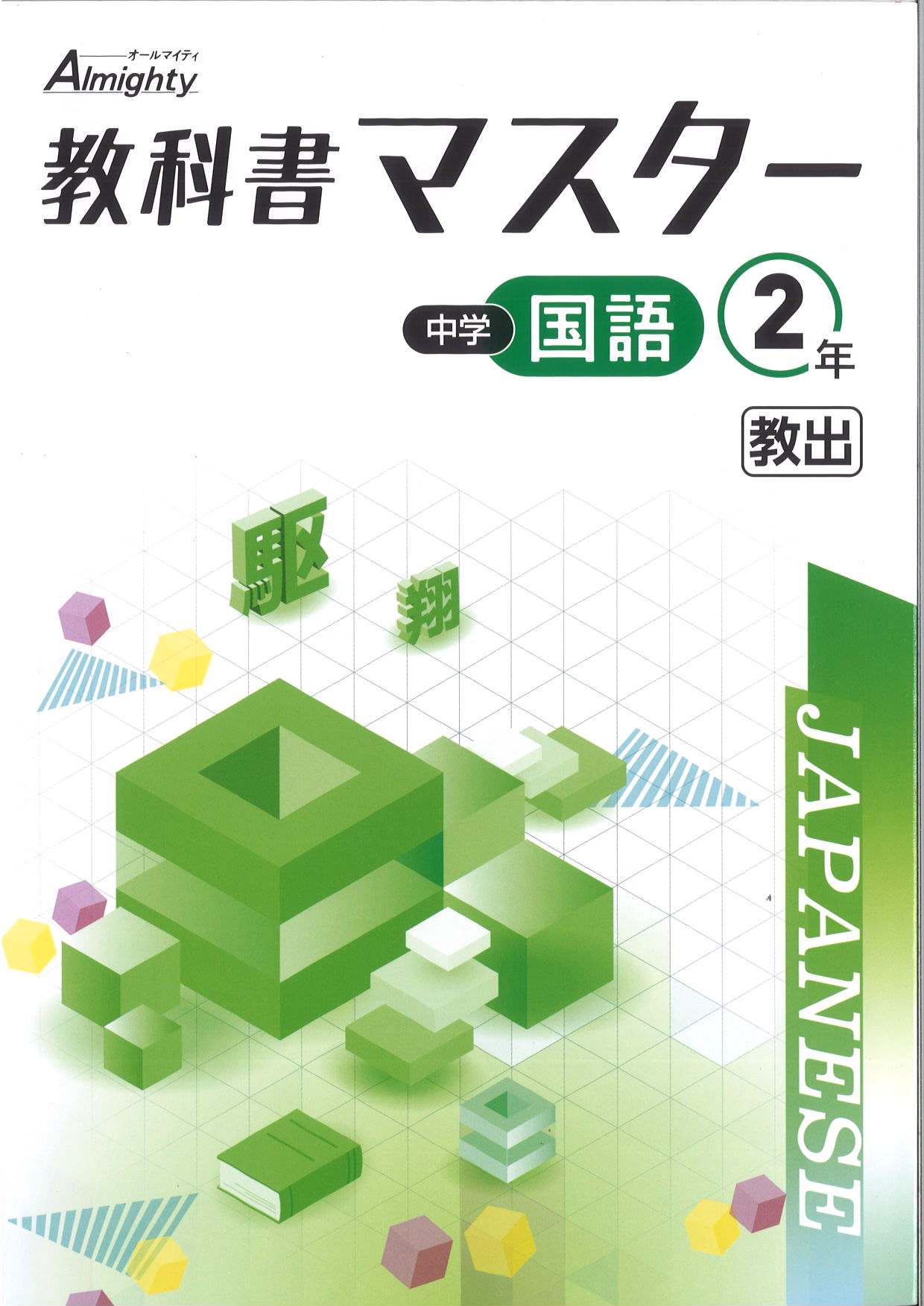 教科書マスター　国語　（教出）　中２
