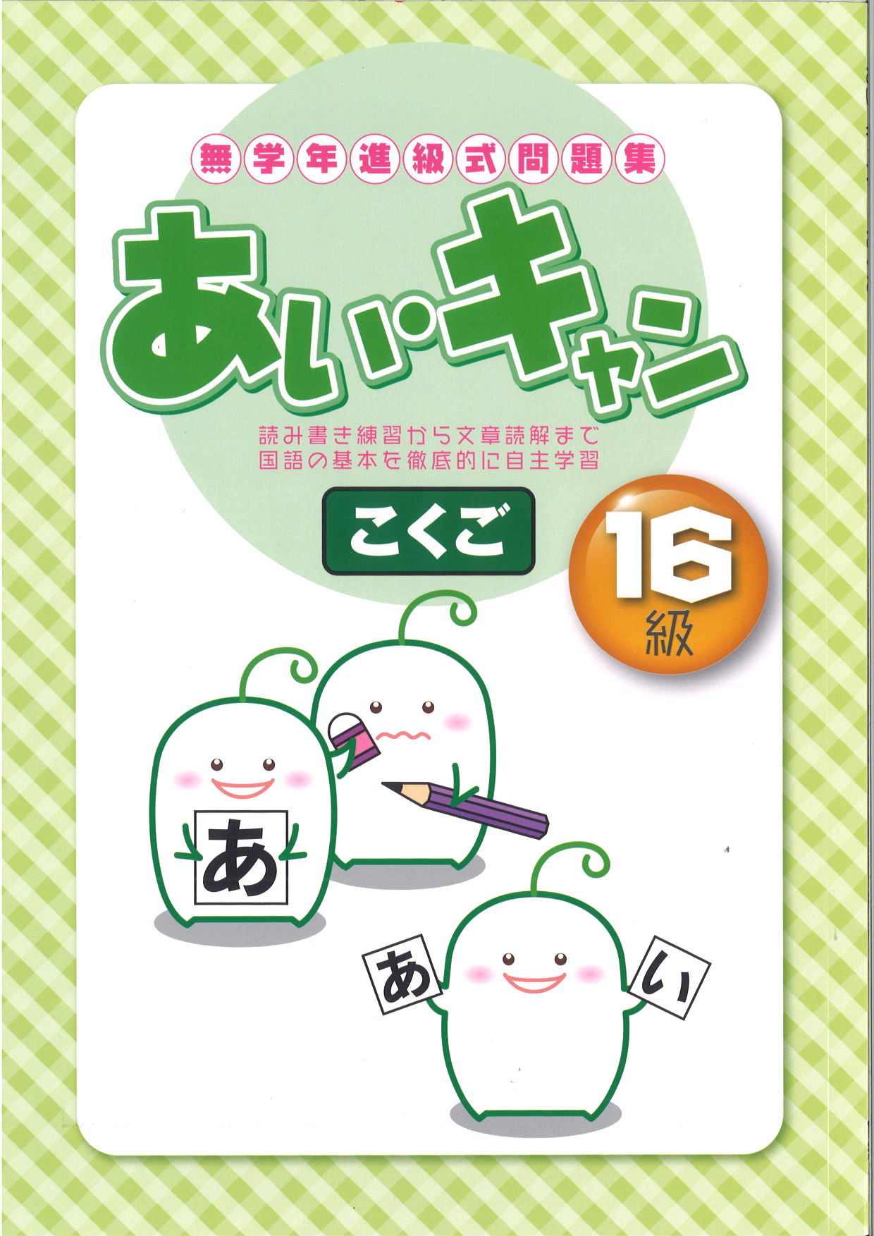 あい・キャン　国語　１６級