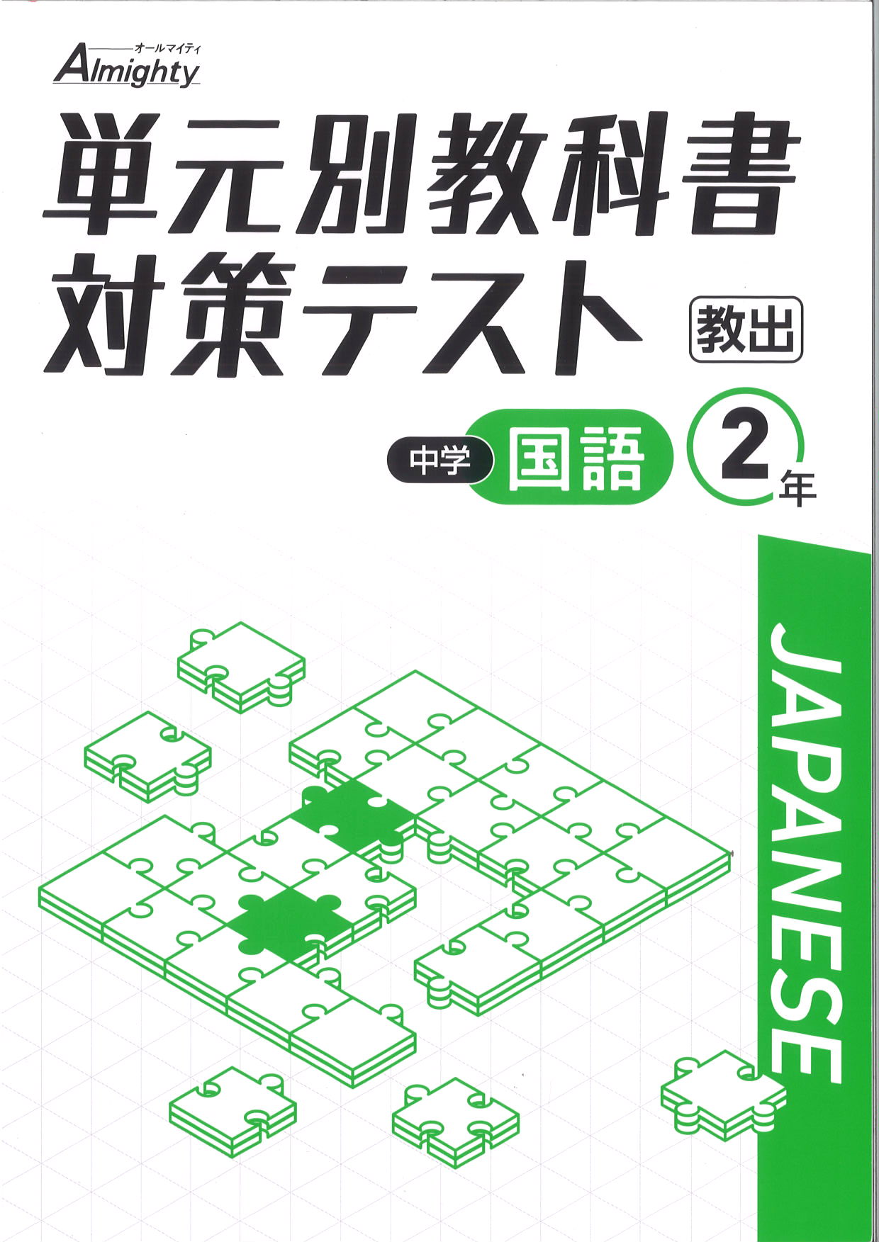 単元別教科書対策テスト　国語　（教出）　中２