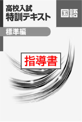 指導書　高校入試　特訓テキスト　標準編　国語