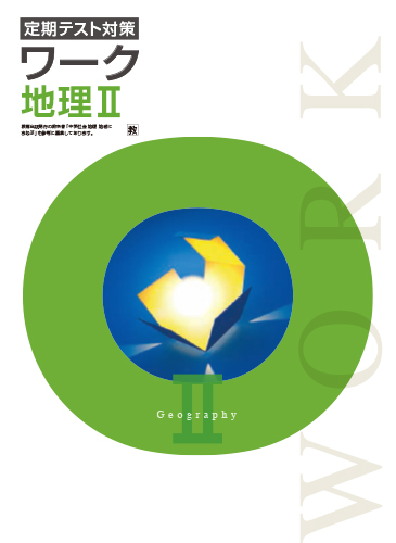 定期テスト対策ワーク　社会　（教出）　地理Ⅱ