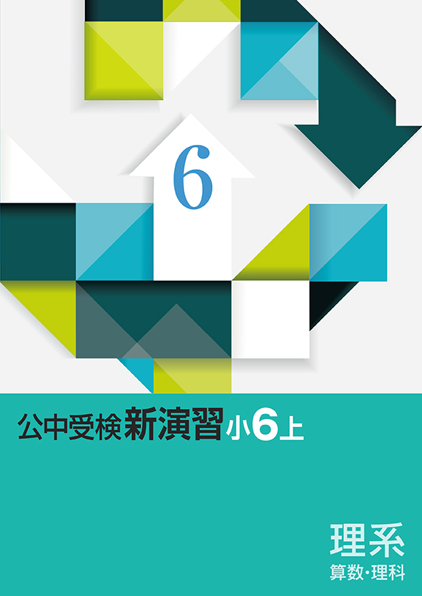 公中受検新演習　理系　小６上