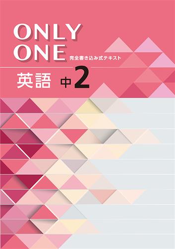 ONLY ONE　英語　中２