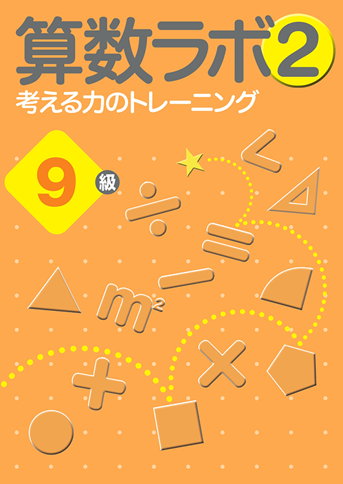 算数数学思考力　算数ラボ②　９級