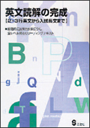 英文読解の完成