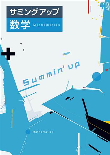 サミングアップ　数学