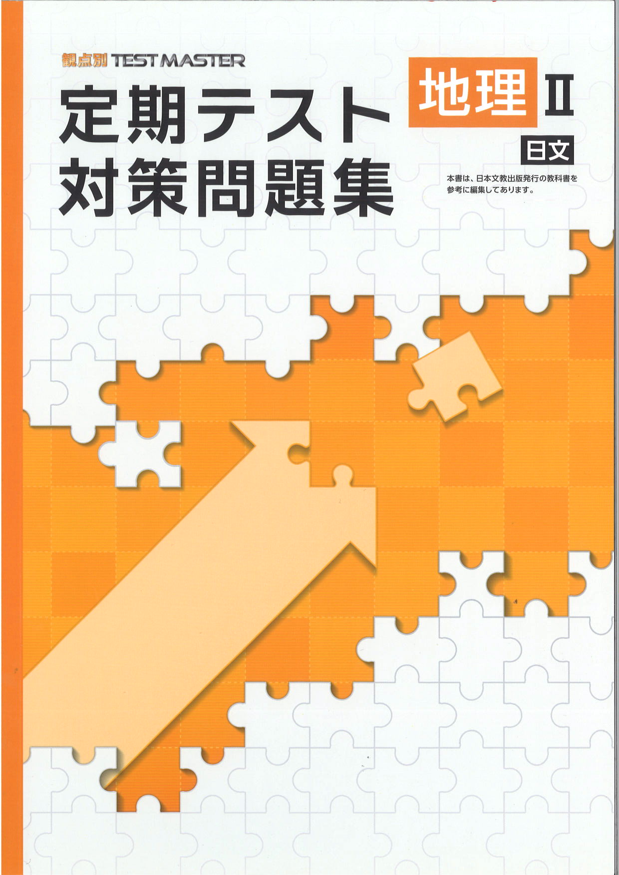 定期テスト対策問題集　社会　（日文）　地理Ⅱ