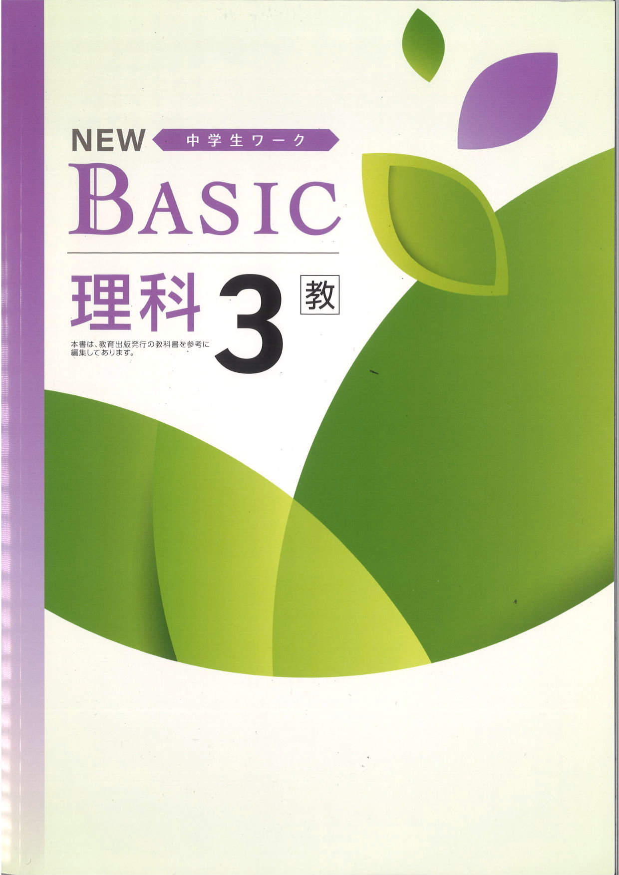NEW BASIC　理科　（教出）　中３