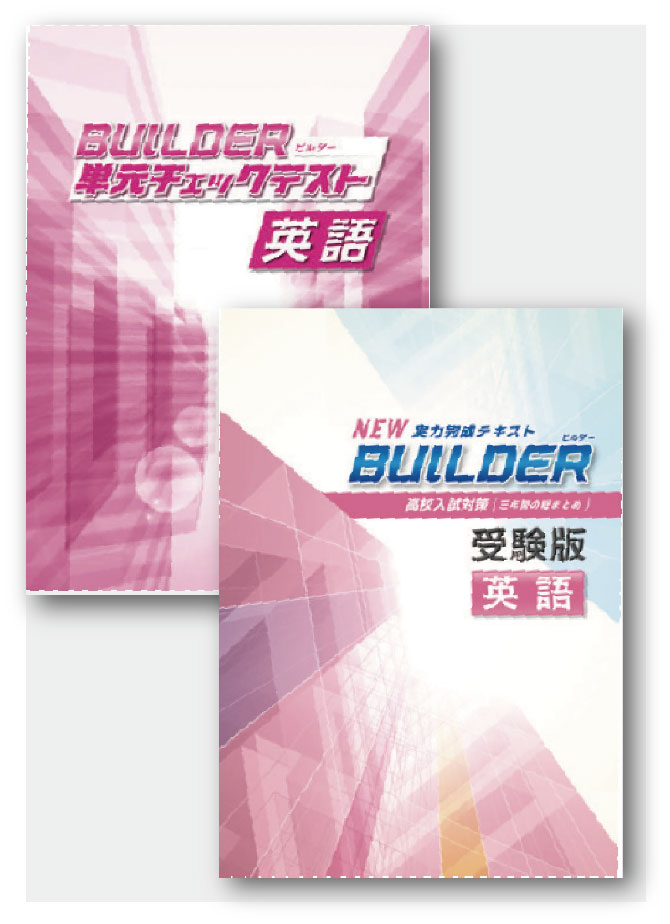 BUILDER受験版＋BUILDER単元チェックテストセット　英語