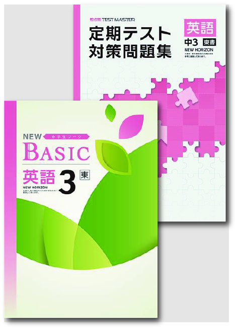 セット　NEW BASIC（ニューベーシック）＋定期テスト対策問題集　英語　（東書）　中３