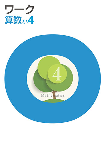 栄光ワーク　算数　（標準）　小４