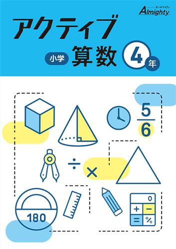 小学　アクティブ　算数　小４