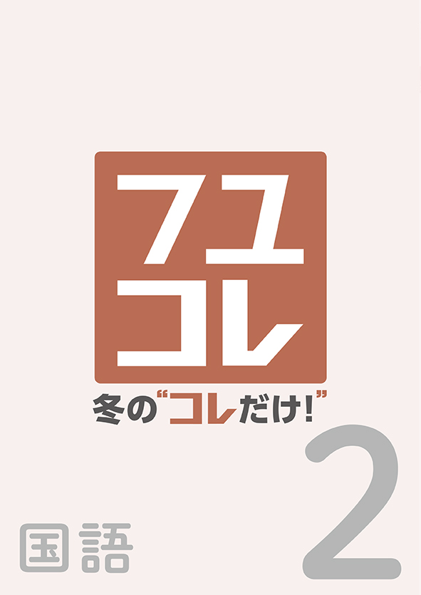 冬のコレだけ　国語　中２