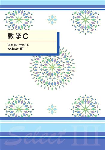 高ゼミサポートセレクトⅢ　数学Ｃ