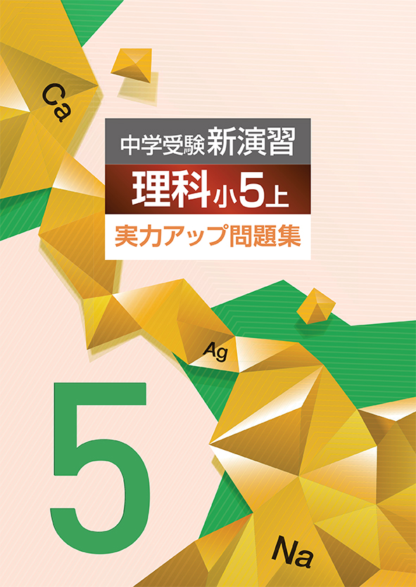 中学受験新演習　実力アップ問題集　理科　小５上