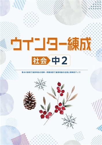 ウインター練成　社会　中２