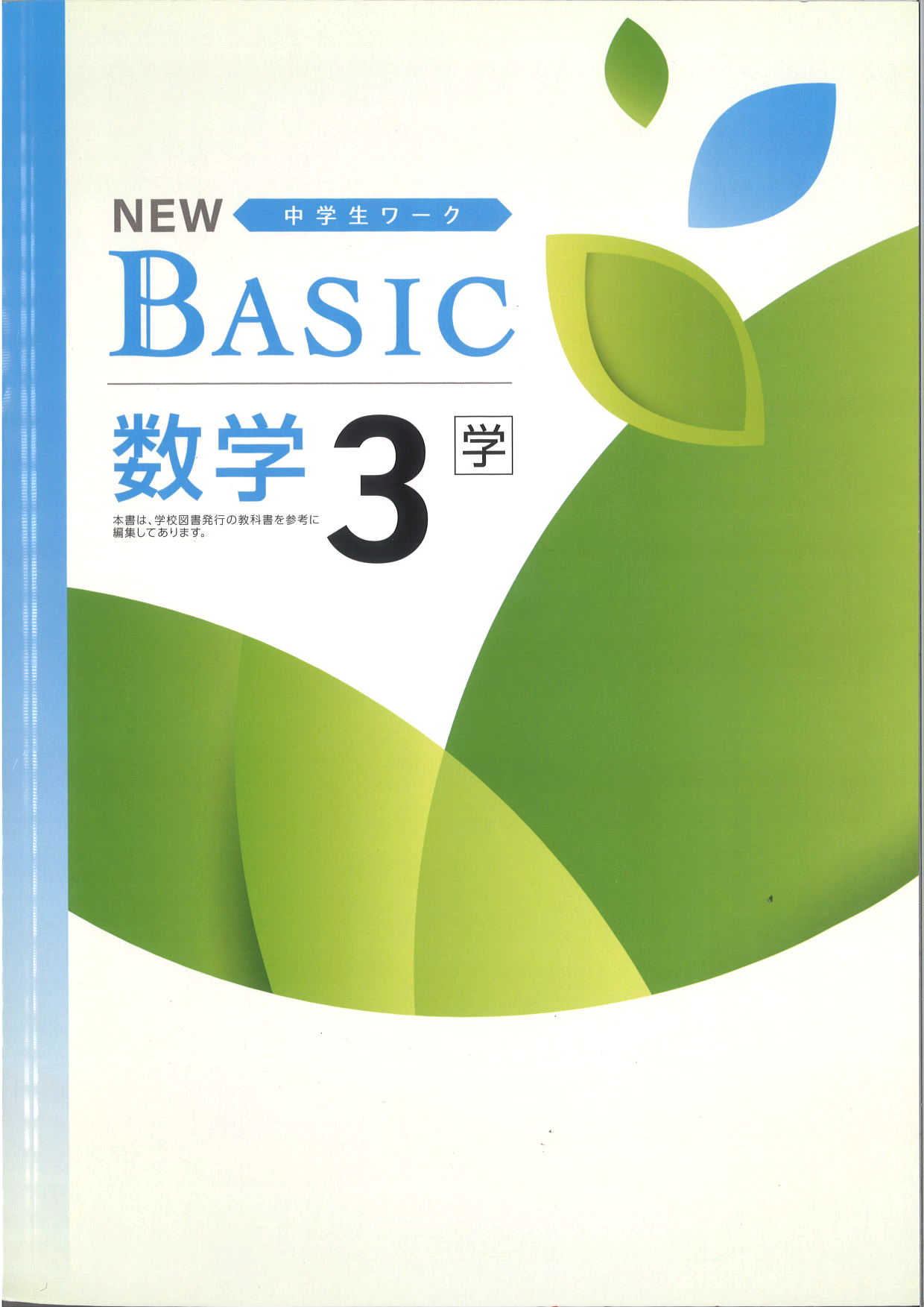 NEW BASIC　数学　（学図）　中３