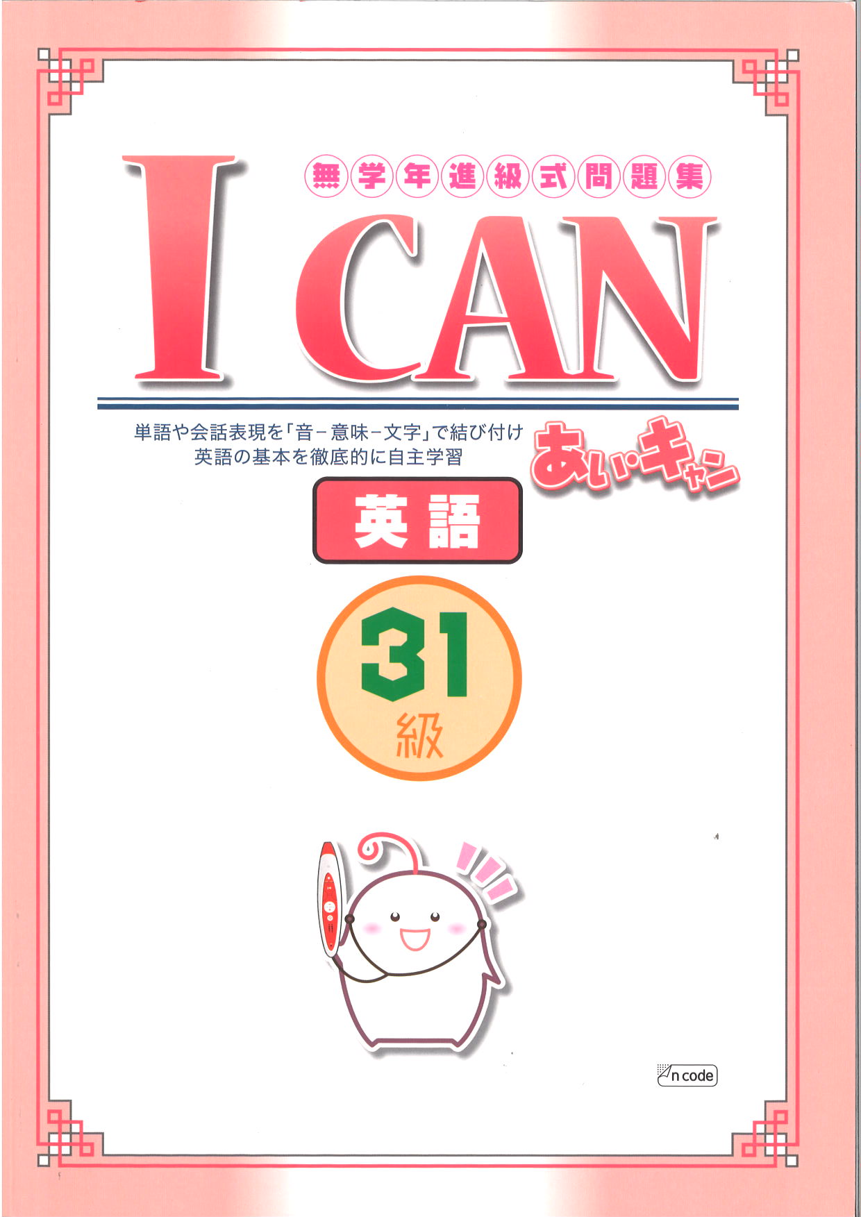 あい・キャン　英語　３１級