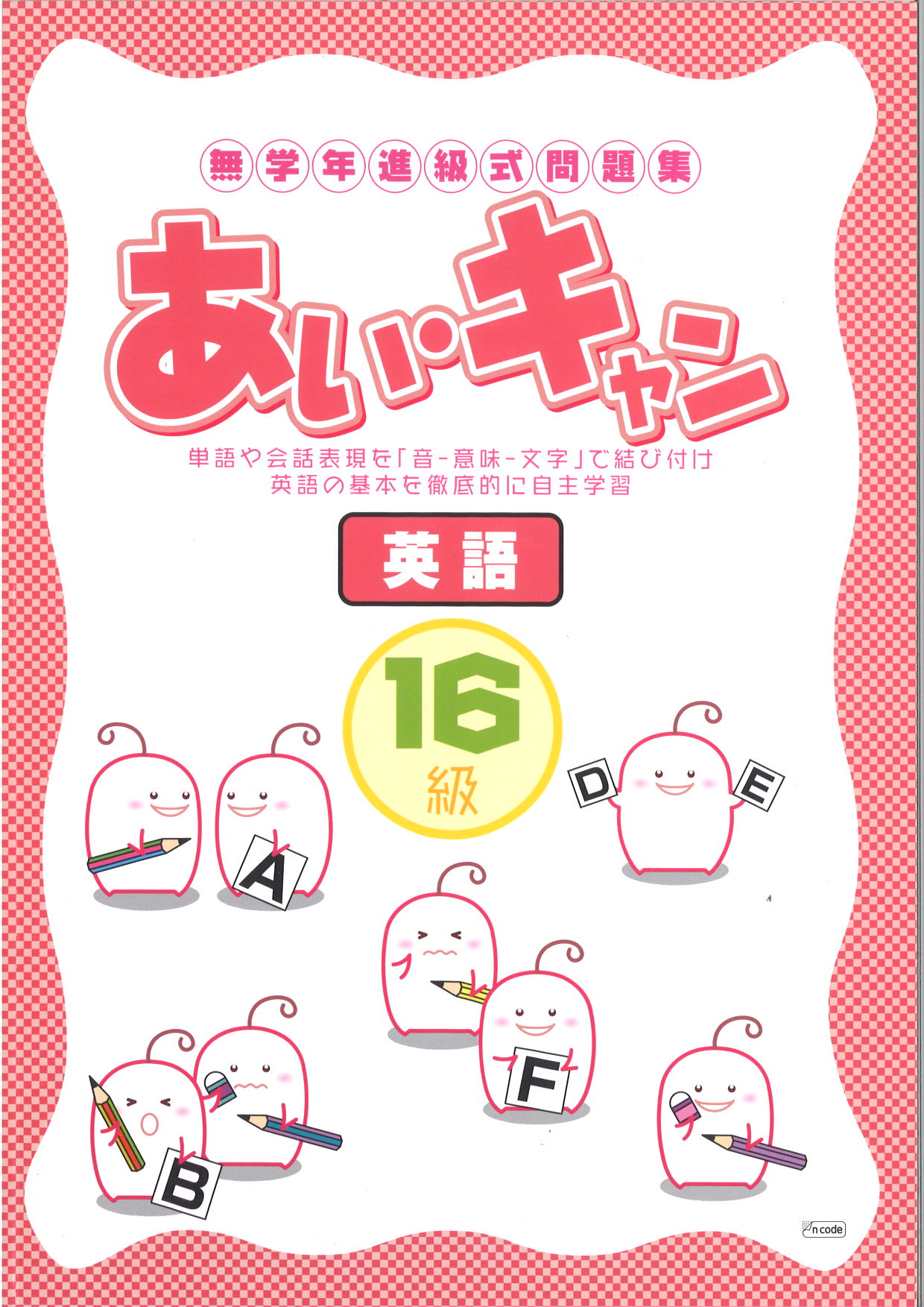 あい・キャン　英語　１６級