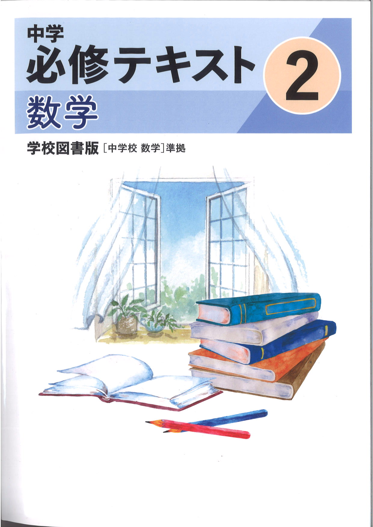 中学　必修テキスト　数学　（学図）　中２