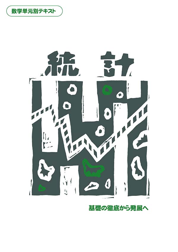 数学単元別テキスト　統計