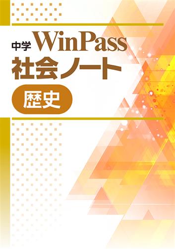 中学　WinPass　社会ノート　歴史