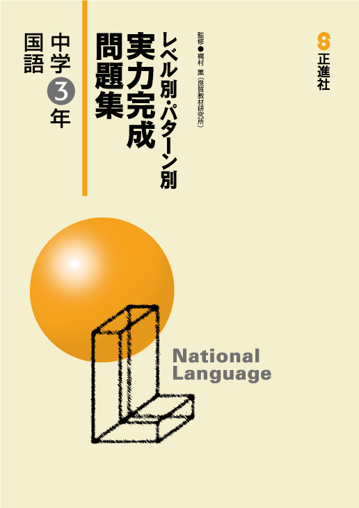 実力完成問題集　国語　中３