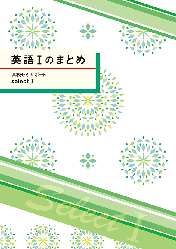 高校ゼミサポートセレクトⅠ　英語Ⅰのまとめ