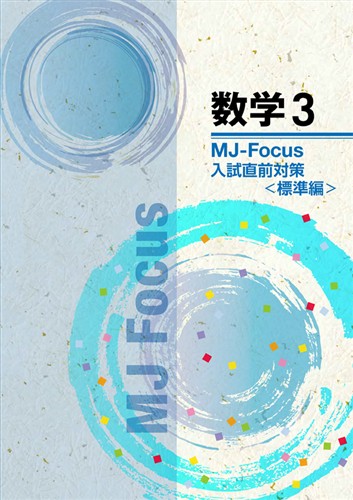 MJ　Focus　数学　中３　入試直前対策　標準編