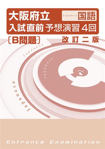大阪府立　入試予想演習　４回　国語　Ｂ問題　改二