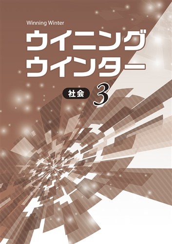 ウイニングウインター　社会　中３