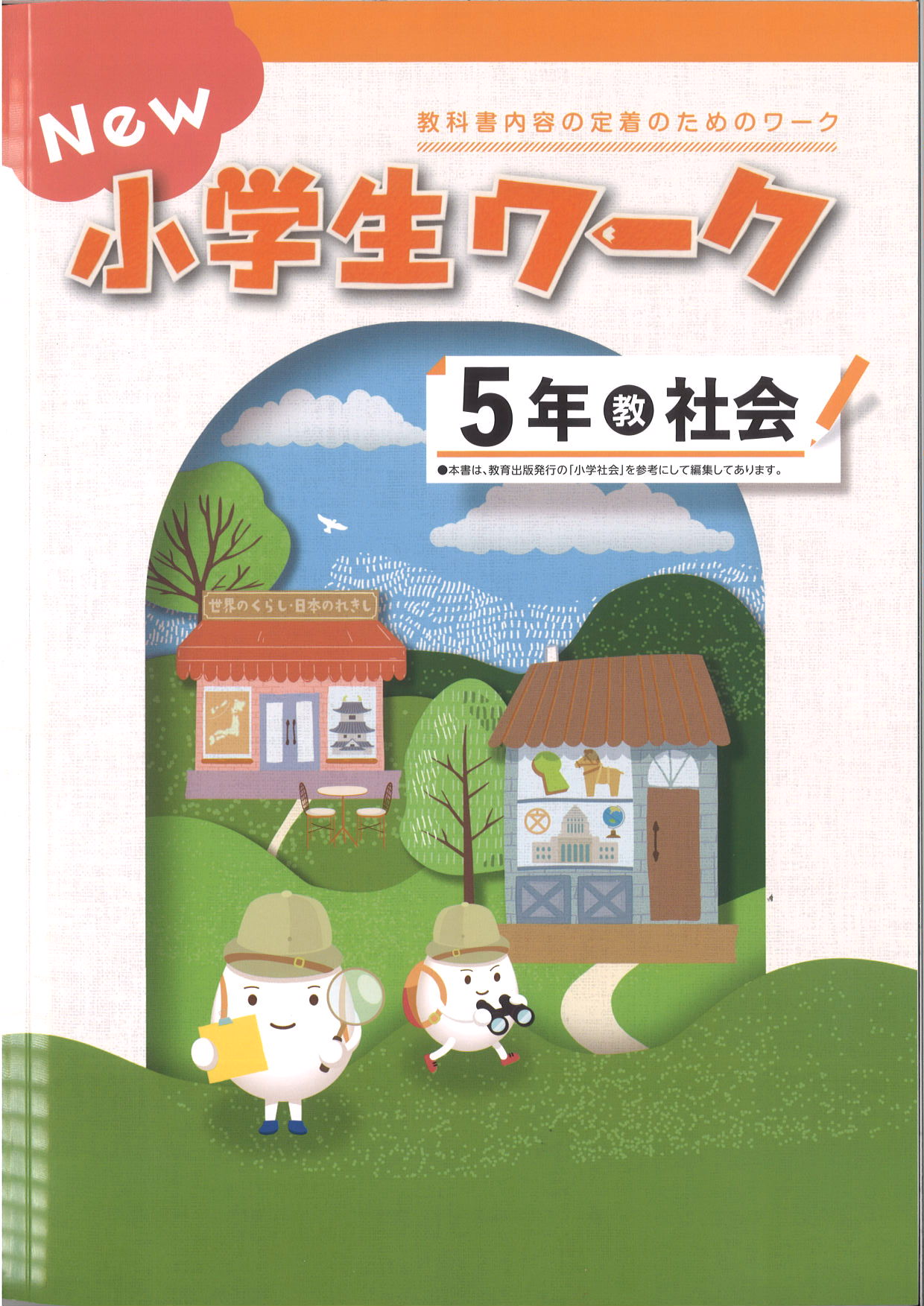 New小学生ワーク　社会　（教出）　小５