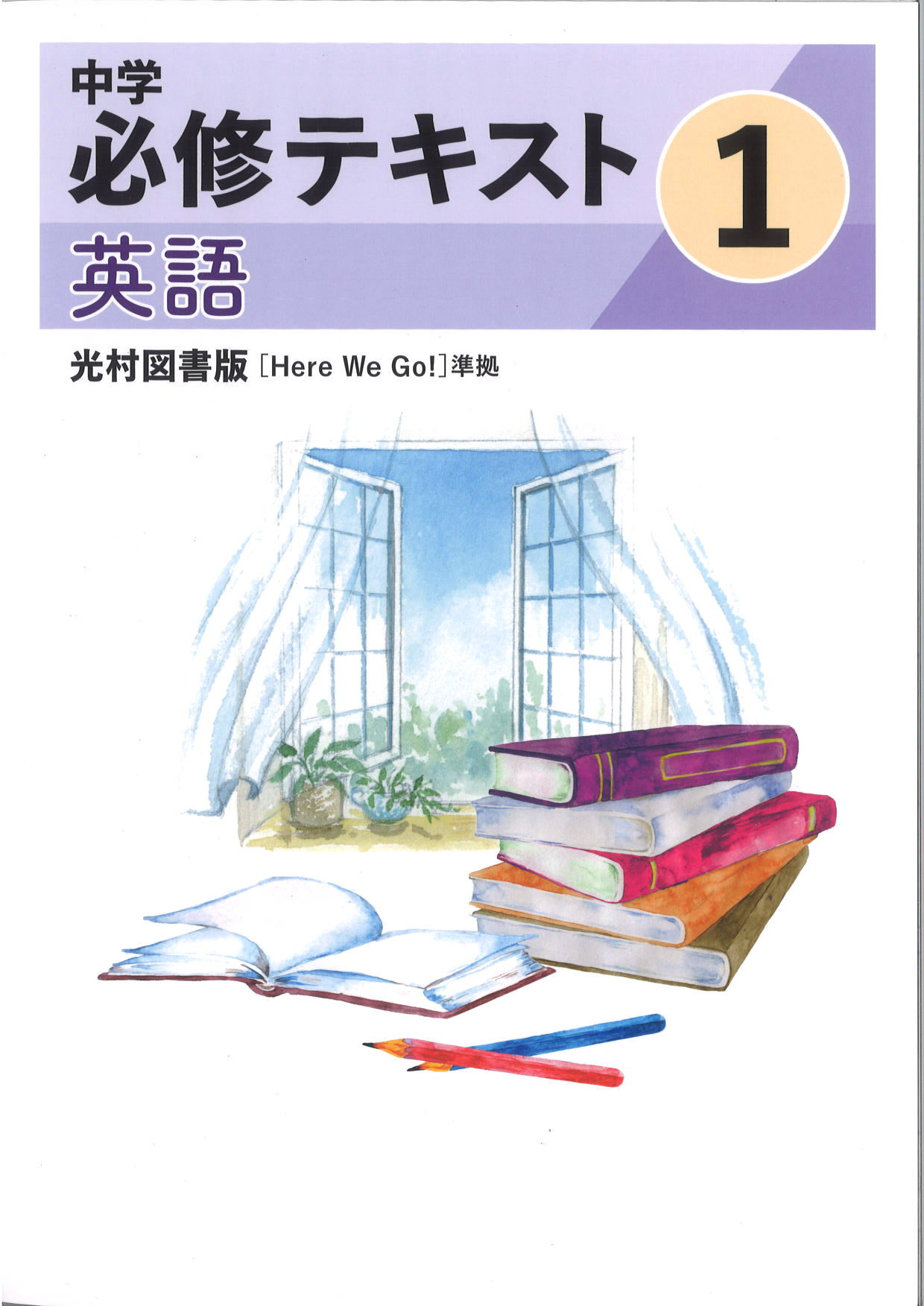 中学　必修テキスト　英語　（光村）　中１
