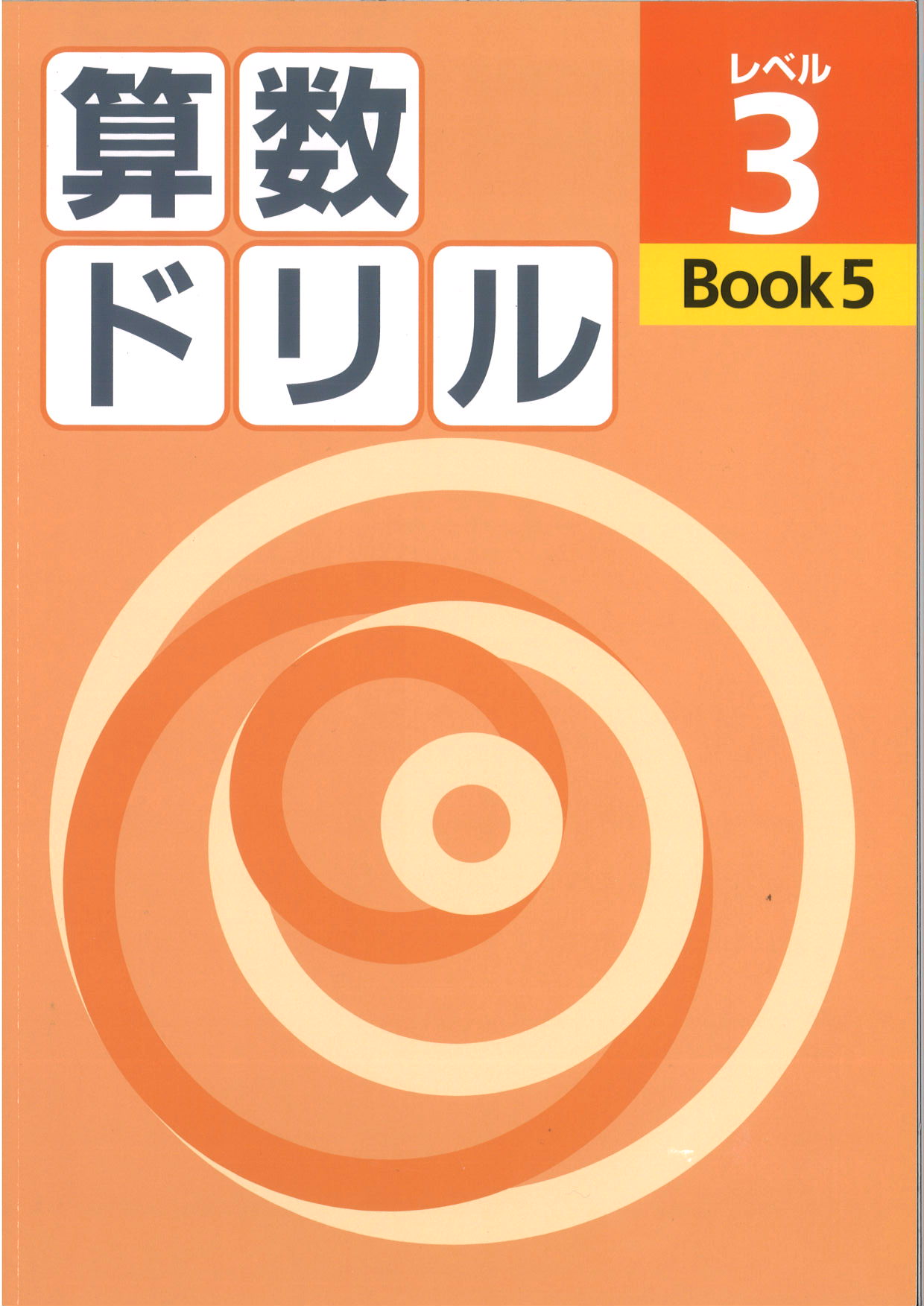 算数ドリル　レベル３　BOOK⑤
