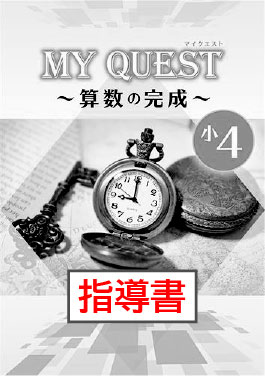 指導書　MY QUEST（マイクエスト）　算数の完成　小４