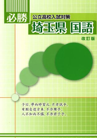 必勝　埼玉県　国語
