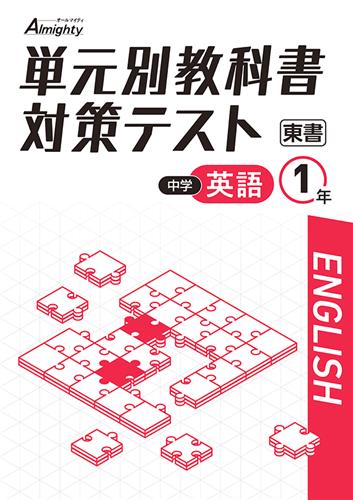 単元別教科書対策テスト　英語　（東書）　中１