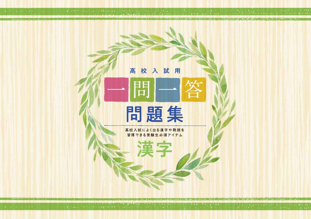 一問一答問題集　漢字