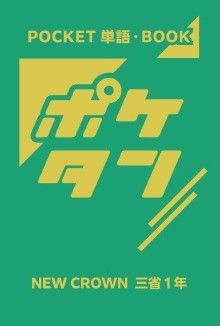 ポケタン　英語　（三省）　中１