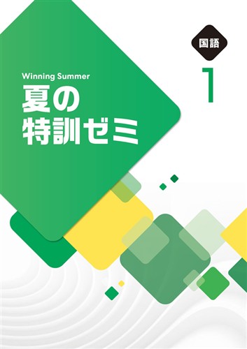 夏の特訓ゼミ　国語　中１