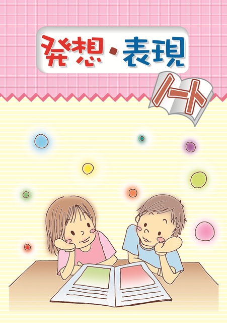 発想・表現ノート